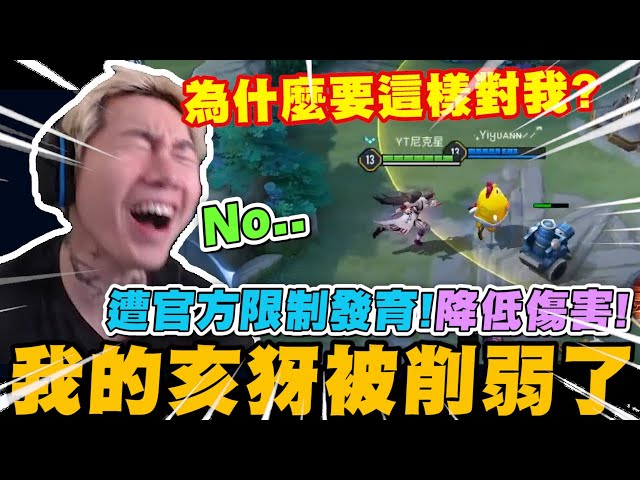 尼克星-傳說對決! 亥犽遭官方限制發育降低傷害! 削弱後首次排位賽結果會如何? ｜傳說對決｜尼克星直播精華｜