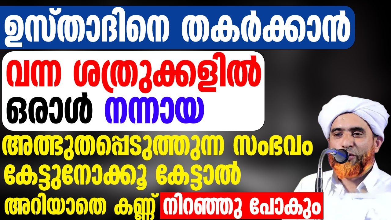 ഉസ്താദിനെ തകർക്കാൻ വന്ന ശത്രുക്കളിൽ ഒരാൾ നന്നായ അത്ഭുതപ്പെടുത്തുന്ന സംഭവം | Mashood Saqafi Gudallur