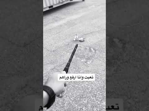تعبت وانا ارقع وراهم