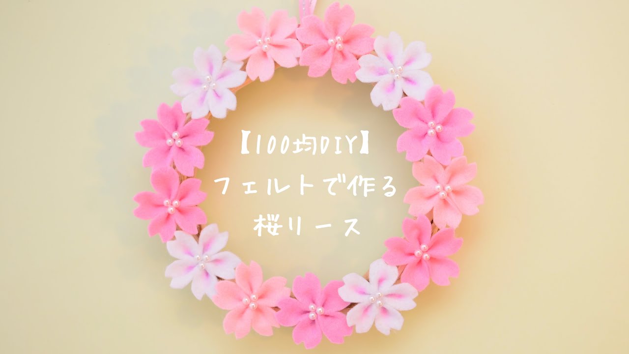 100均DIY】フェルトで作る桜のリース🌸 - YouTube