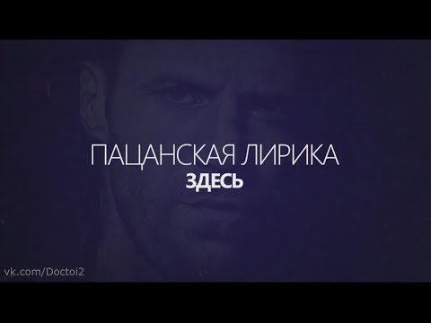 Пацанская лирика 5 (Дворовая)