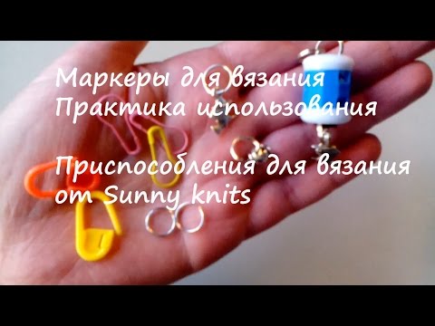 Маркеры для вязания.  Практика использования