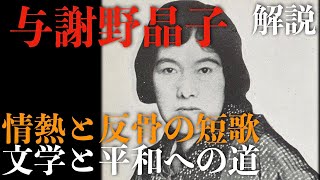 与謝野晶子「情熱と反骨の短歌」文学と平和への道【解説】