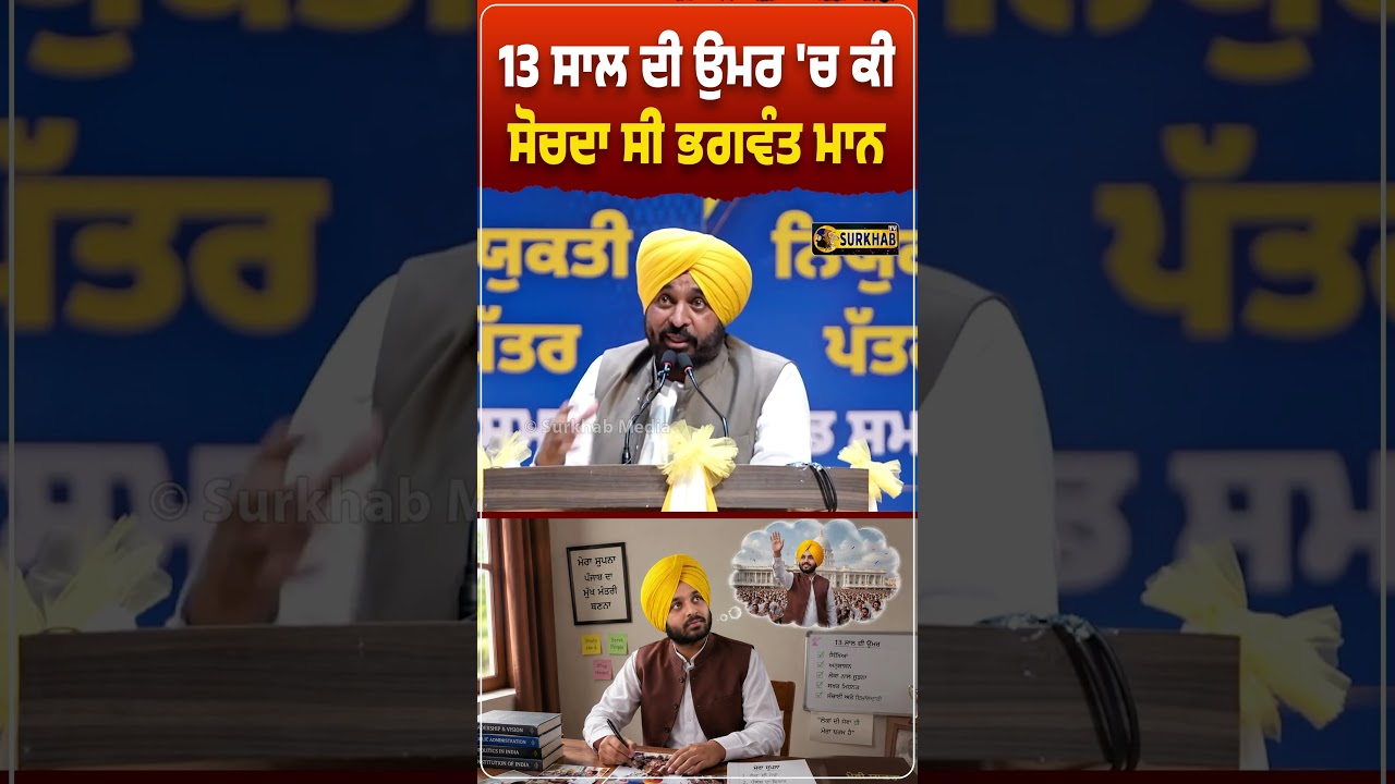 ⁣Bhagwant maan ਨੇ ਦੱਸਿਆ 12-13 ਸਾਲ ਦੀ ਉਮਰ \'ਚ ਉਹ ਕੀ ਸੋਚਦਾ ਸੀ ?