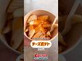 【コストコ】フードコートのチーズポテト! #コストコ #コストコフードコート #フライドポテト