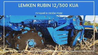 Обзор дисковой бороны Lemken Rubin 12/500 KUA