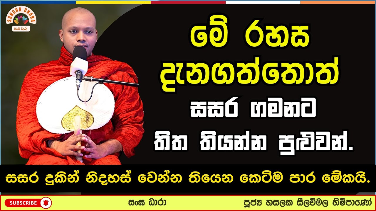 ඇයි අපි හැමදේටම මගේ කියන්නෙ..? | Hasalaka seelavimala thero | හසලක සීලවිමල හිමි | 