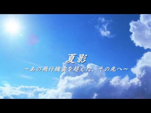 夏影～あの飛行機雲を超えた、その先へ～ HDPV