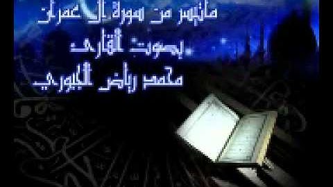 تلاوة عراقية مرتلة خاشعة ماتيسر من سورة ال عمران