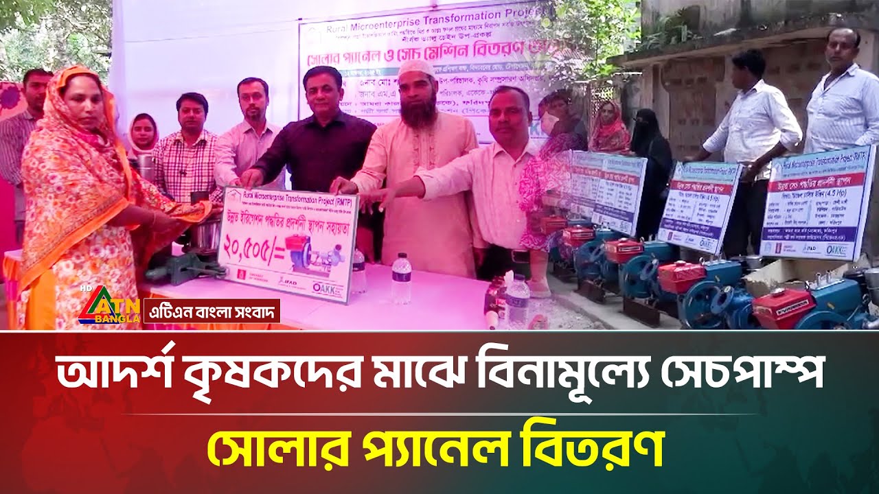 ফরিদপুরে আদর্শ কৃষকদের মাঝে বিনামূল্যে সেচপাম্প, সোলার প্যানেল বিতরণ | Faridpur | ATN Bangla News