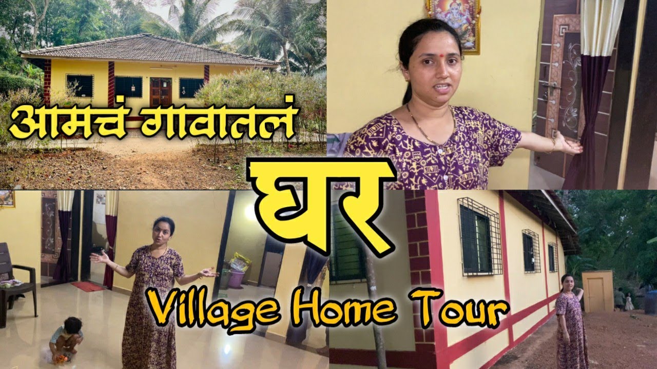 Vlog-70 आमचं गावचं घर | Village Home tour | My sweet home #avanisgajali #home #hometour #villagevlog