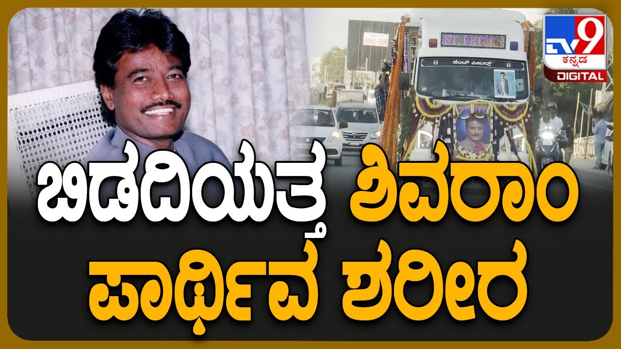 K Shivaram Passed Away: ಬಿಡದಿಯ ತೋಟದ ಮನೆಯತ್ತ ಶಿವರಾಮ್ ಪಾರ್ಥಿವ ಶರೀರ   | 