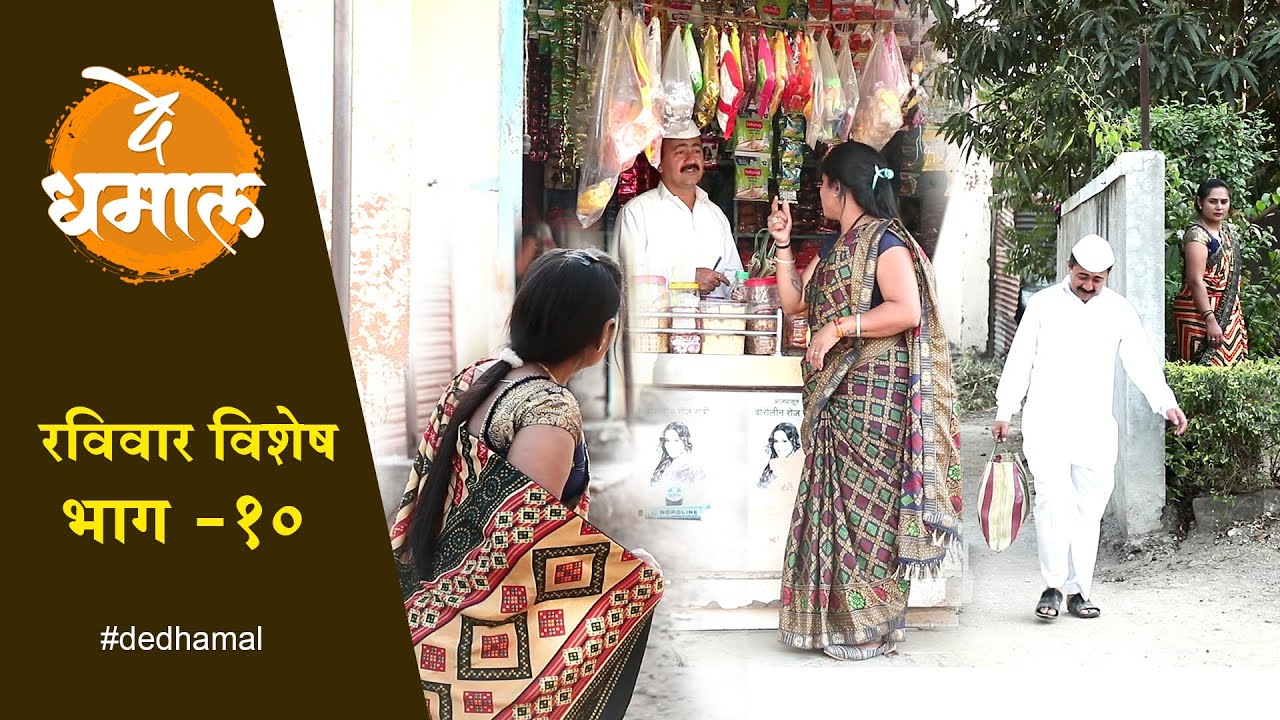 घरात नाही साखर शामराव बनला सुगंधाचा चाकर | रविवार विशेष भाग - 10 | Sunday Special Ep.-10 | De Dhamal