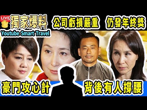 Smart Travel娛樂八卦 #洗米華 惹的禍｜#何超鳳 公司虧損嚴重仍發年終獎，每人多發一個月薪資 取巧｜豪門攻心計｜#四太梁安琪 差點陪葬｜#何超瓊 發圍｜#即時新聞│#豪門秘聞｜#娛圈秘聞