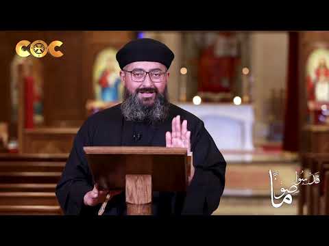 قدسوا صوما 23 القس مرقوريوس نبيل الثلاثاء الرابع من الصوم المقدس