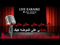 ميدلي فارس كرم كاريوكي الغربة التنورة عالعين موليتين Medley Fares Karam Karaoke