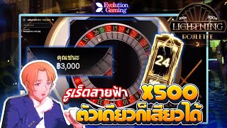 รูเล็ต Lightning Roulette ลุ้น x500 เท่า Evolution Gaming screenshot 4