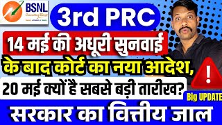 BSNL 3rd PRC - 14 में की अधूरी सुनवाई के बाद कोर्ट का नया आदेश पेंशनर्स के खिलाफ सरकार का प्लानिंग?