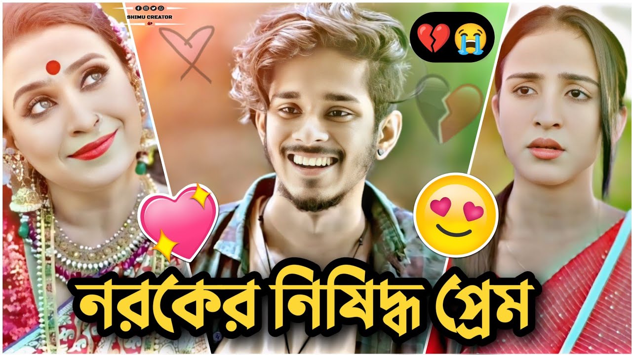 নরকের নিষিদ্ধ প্রেম 💔😭| Nirjon Nahuel | Nazia Borsha | Hridita | Shimu Creator | Bangla Natok 2026