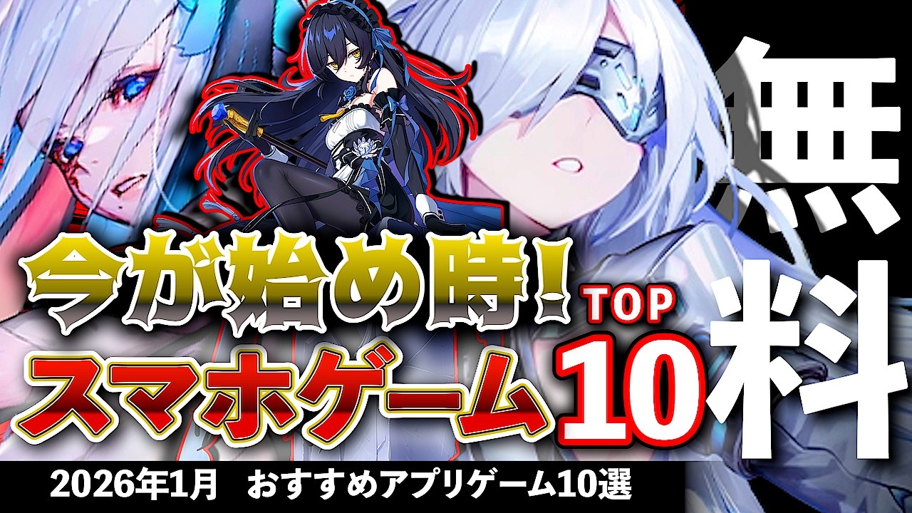 【おすすめスマホゲーム】今が始め時な新作アプリゲーム10選!! 2026年1月【ランキング】
