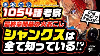 最終章開幕 シャンクスは全てを知っている ワンピースの正体は 貝殻 か ワンピース ネタバレ 1054話 注意 伏線 考察 情報モリモリ 巻き起こる革命の火起こし 1054 マンガアニメ考察 Youtubeリンクまとめ