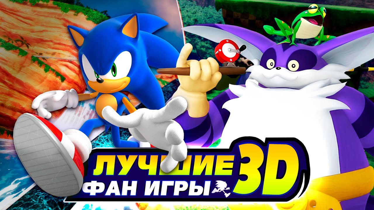 ЛУЧШИЕ 3D Фан Игры? Sonic GT и Big's Big World