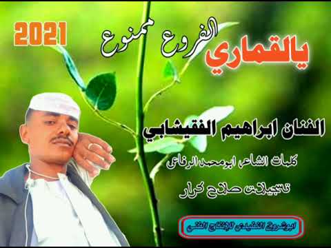 الفنان ابراهيم الفقيشابي ياقمري الفروع ممنوع