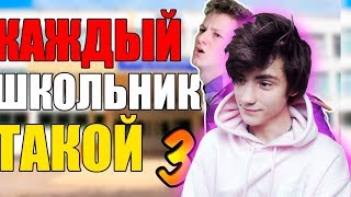 КАЖДЫЙ ШКОЛЬНИК ТАКОЙ 3 | Mak Реакция