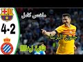 ملخص برشلونة اسبانيول 4 2 تتويج برشلونة بدوري الاسباني 