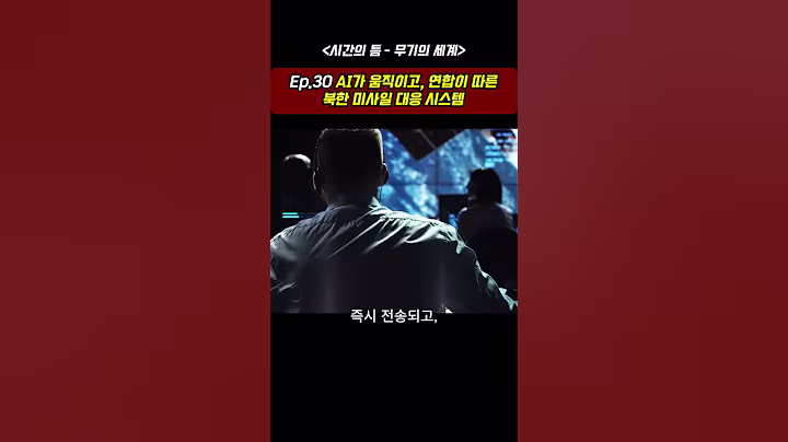 Ep.30 "AI가 움직이고, 연합이 따른다 – 북한 미사일 대응 시스템" 〈시간의 틈 – 무기의 세계〉
