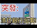 突發:渣打銀行出事!2022年12月7日