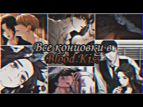 Видео: Все концовки в Blood Kiss|Кровавый поцелуй