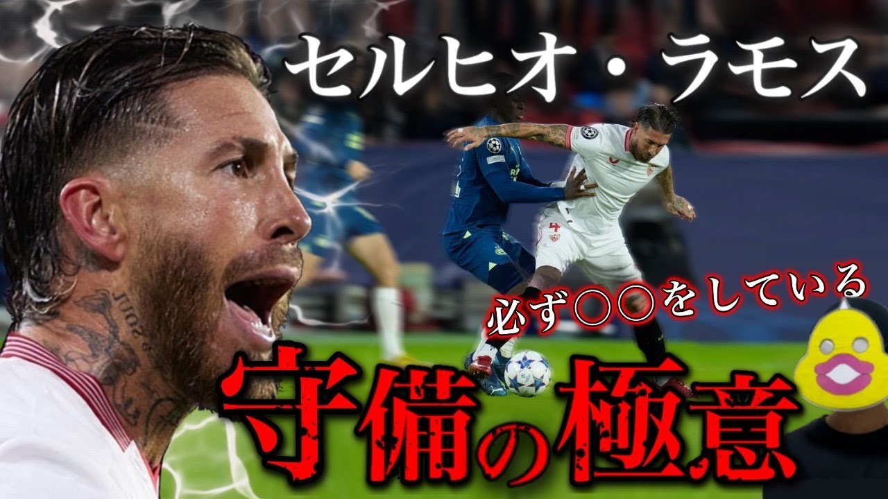 【セルヒオ・ラモス】衝撃のディフェンス方法を徹底分析 セビージャ復帰の史上最強CB YouTube
