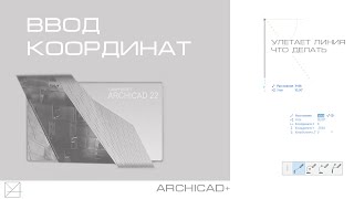 Ввод координат в  Archicad. Как упростить