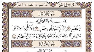 سورة العصر مكتوبه بصوت الشيخ ياسر الدوسري