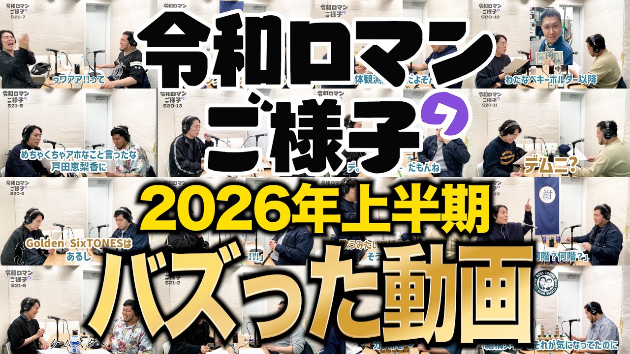令和ロマンまとめ売り 令和ロマンのご様子】26年上半期バズった動画まとめ - YouTube