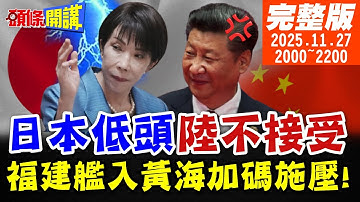 【#頭條開講 LIVE】高市低頭認錯!中國不接受!正告日本此事沒完!賽德克巴萊重登大螢幕戰高市!別在台灣議題上刺激北京!日內閣炸鍋了! 20251127完整版 @頭條開講HeadlinesTalk