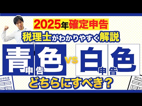 【白色申告vs青色申告】青色申告のメリットを税理士が解説!