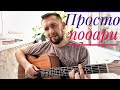 Песня ко дню  влюблённых  / Просто подари Андрей Алексин / Филипп Киркоров / кавер под гитару