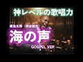 【ゴスペル ver.】海の声/浦島太郎（桐谷健太）｜Polyvox Cover｜#ゴスペル #アカペラ #ビートボックス　#jpop