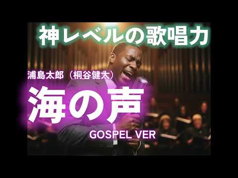 【ゴスペル ver.】海の声/浦島太郎（桐谷健太）｜Polyvox Cover｜#ゴスペル #アカペラ #ビートボックス　#jpop
