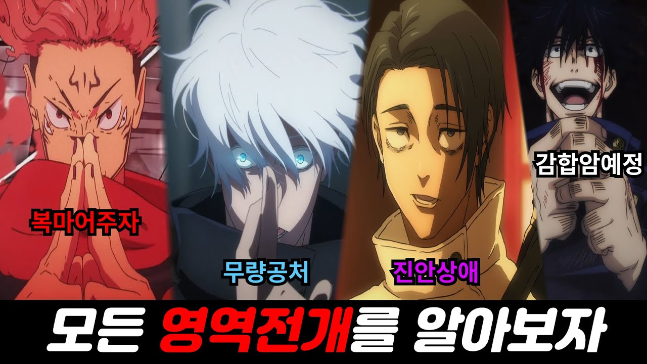 주술회전 모든 영역전개의 사용자들과 능력을 알아보자