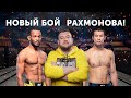 Рахмонов против удивительного соперника! Про новый бой Шавката в UFC