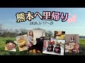 【ちょいと熊本へ里帰り】熊本の街や友人とのお食事、あっという間の滞在でした！