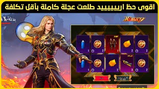 اقوى حظ اريييد طلعت عجلة بدلة اكس كاملة 🔥🔥 تفتيح بكجات ببجي موبايل تفتيح بدله اكس الجديده ببجي