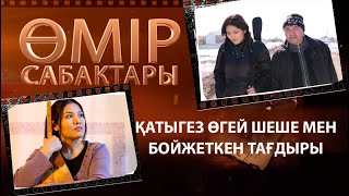 «Өмір сабақтары». Қатыгез өгей шеше мен бойжеткен тағдыры