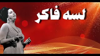 لسه فاكر - أم كلثوم - مع الكلمات - صوت عالي الجودة