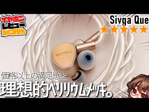 SIVGA Que ベリリウムメッキ 有線イヤホン SIVGA 「Que」の魅力をレビュー：ベリリウムメッキ振動板の驚異