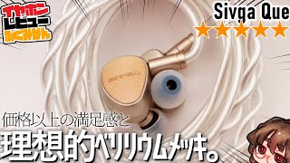 SIVGA Que(箱無し) 界隈でも話題の約1万円で買える有線イヤホン「Sivga / Que」が
