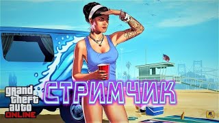 🔴 Гта 5 онлайн ▶️ Gta 5 online